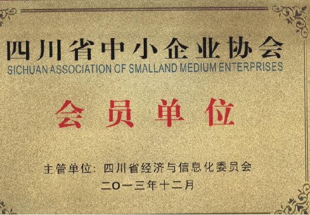 四川省中小企業(yè)協(xié)會(huì)會(huì)員單位