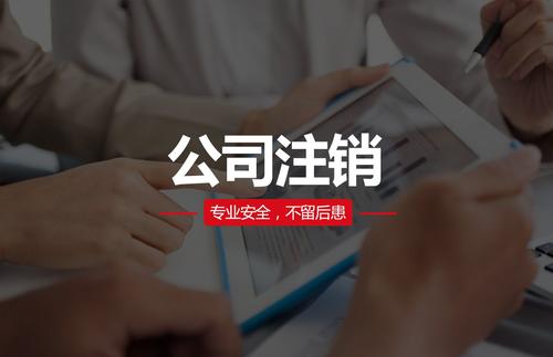 代理注銷公司費(fèi)用大概需要多少？