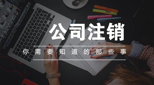 注銷(xiāo)公司多少錢(qián)？