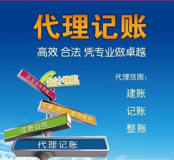 代理記賬是指將本企業(yè)的會計核算、記賬、報稅等一系列財務(wù)工作委托給專業(yè)記賬公司完成。本企業(yè)只設(shè)立出納人員，負(fù)責(zé)日常貨幣收支業(yè)務(wù)和財產(chǎn)保管等工作。  企業(yè)分為一般納稅人和小規(guī)模納稅人這兩種納稅人身份，一般納稅人在賬務(wù)、稅務(wù)問題處理方面相比起小規(guī)模納稅人來說會復(fù)雜一些。 小規(guī)模一般再200到500不等，一般納稅人在500到1000不等。  代理記賬的收費其實是受下面幾個方面去考慮的。 1、企業(yè)規(guī)模 企業(yè)的規(guī)模大小，對費用是有著巨大影響的。比如，中等規(guī)模的企業(yè)，工作多難度大，費用自然更高。 2、營業(yè)收入 企業(yè)日常經(jīng)營過程中，財務(wù)來往所獲得的收入情況，也是重要的考量。 3、公司類型 公司成立過程中，有多種組織類型選擇，此外還有內(nèi)資與外資之分。這些不同類型的公司，記賬要求不同，所需費用也不一樣。 4、地區(qū)情況 而除了以上3點外，對于最終收費影響最大的，還是當(dāng)?shù)氐慕?jīng)濟(jì)情況。在發(fā)達(dá)的東部沿海地區(qū)，收入高的同時，各項支出也是高高的。  代理會計的工作內(nèi)容主要取決于： 企業(yè)的納稅人資格、規(guī)模、業(yè)務(wù)量的大小，要視情況而定；如：記賬、查賬、審計、報稅等相比起自己記賬尋求代理記賬公司的幫助更加具有優(yōu)勢。  初創(chuàng)企業(yè)、創(chuàng)業(yè)者當(dāng)企業(yè)規(guī)模較小的時候往往都找代理公司來處理財務(wù)稅務(wù)問題，甚至有些有一定規(guī)模的公司都把財務(wù)外包，因為相對于自己公司的財務(wù)人員來說，代理記賬機(jī)構(gòu)更熟悉稅務(wù)方面的情況，可以更好的為企業(yè)采用優(yōu)惠的稅收政策。 但是選擇代理記賬公司一定要選擇營業(yè)執(zhí)照、代理記賬許可證等證件全部齊全的單位，這樣對于自己公司更有保障。